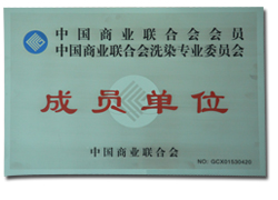 中国商业联合会洗染专业委员会成员单位