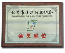 干洗店加盟北京市洗涤行业协会会员单位