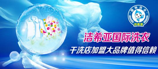 加盟洁希亚国际洗衣  独特的干洗技术脱颖而出