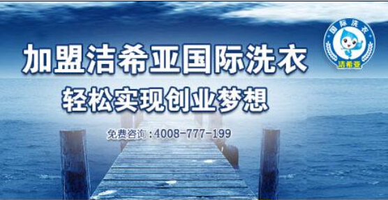 洁希亚国际洗衣解读国内干洗店加盟形式