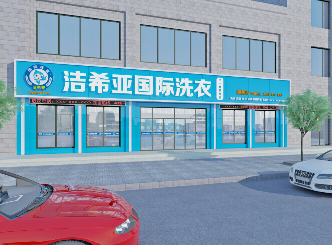 洁希亚国际洗衣