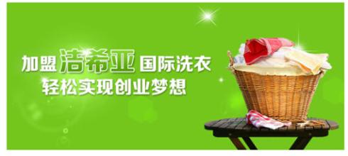 加盟干洗连锁店 加盟干洗连锁店
