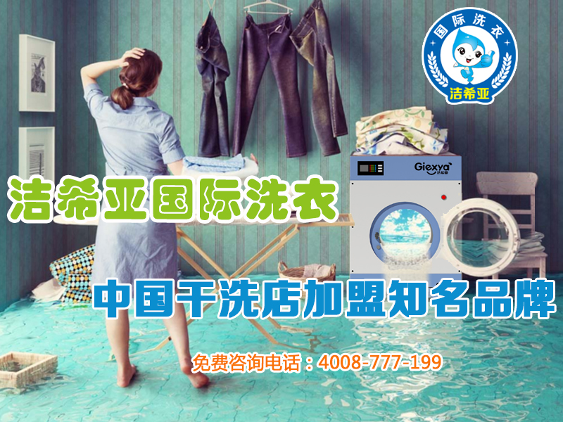 以实力取胜的创业加盟品牌洁希亚国际洗衣