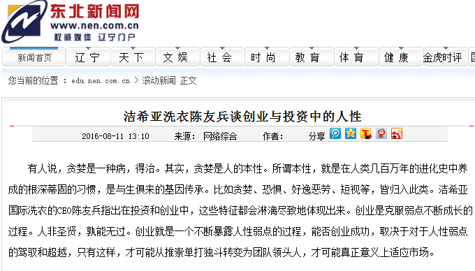 洁希亚洗衣陈友兵谈创业与投资中的人性 洁希亚洗衣陈友兵谈创业与投资中的人性