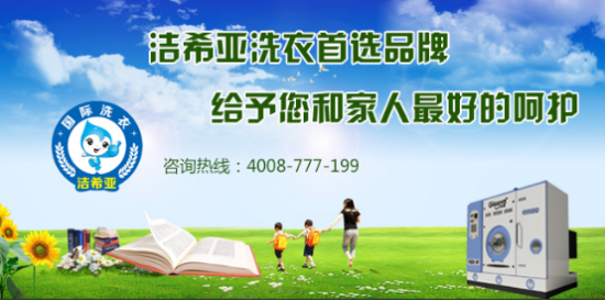 洁希亚洗衣加盟怎么样,加盟优势有哪些 洁希亚洗衣加盟怎么样,加盟优势有哪些
