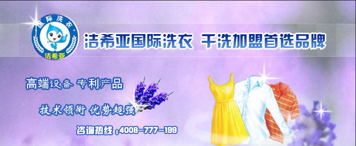 加盟洁希亚国际洗衣怎么样 加盟洁希亚国际洗衣怎么样