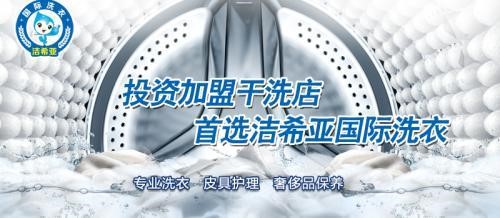 洁希亚干洗店赚钱吗