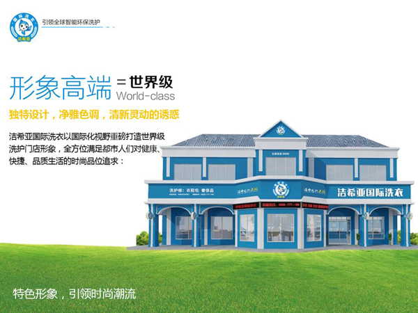 干洗连锁店 干洗连锁店