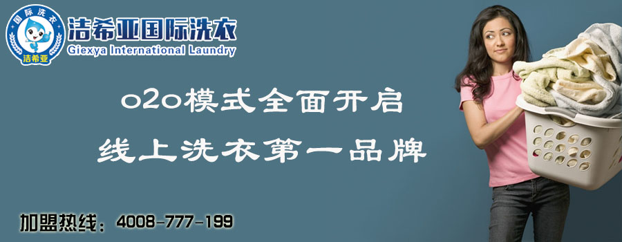 加盟干洗店 加盟干洗店
