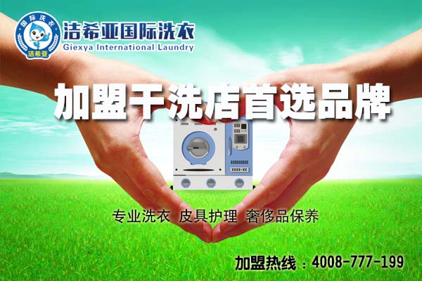 干洗店连锁 干洗店连锁