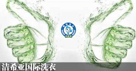 干洗连锁店 干洗连锁店