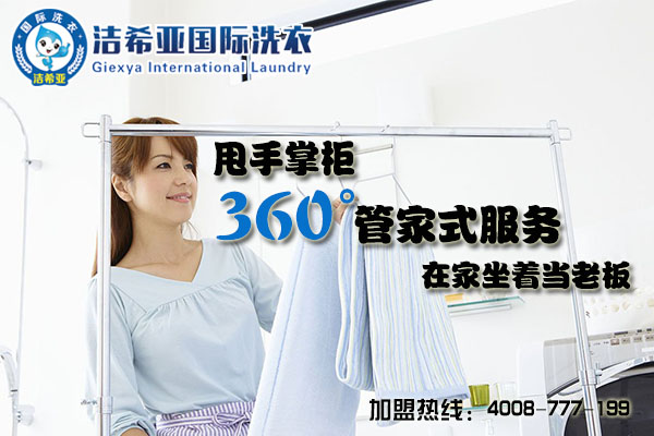 干洗加盟店 干洗加盟店