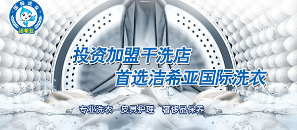 干洗加盟店 干洗加盟店