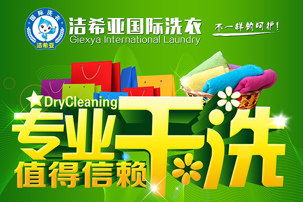 开干洗店加盟哪个品牌好?洁希亚国际洗衣良心品牌