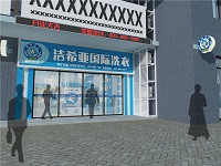 加盟洁希亚国际洗衣品牌干洗店坐拥“净”收入