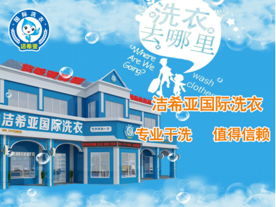干洗店连锁 干洗店连锁
