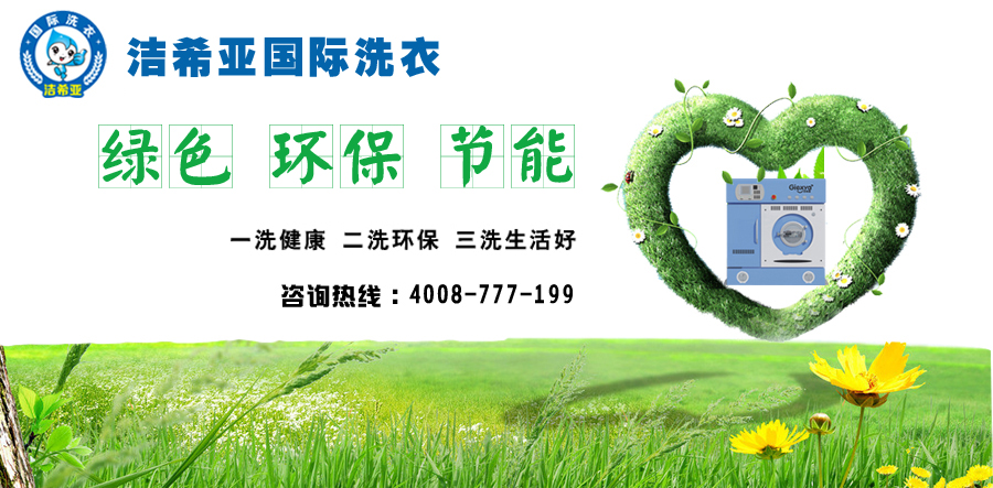 干洗加盟店远离异味,回归自然 干洗加盟店远离异味,回归自然