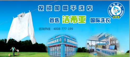 洁希亚干洗为您扫清障碍