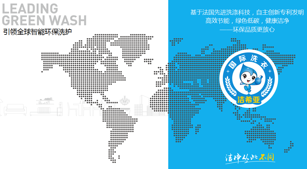 洁希亚国际洗衣:玩得就是“个性” 洁希亚国际洗衣:玩得就是“个性”