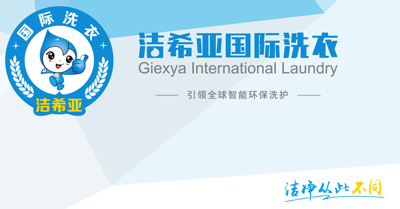 洁希亚国际洗衣与江苏扶持项目同行 洁希亚国际洗衣与江苏扶持项目同行