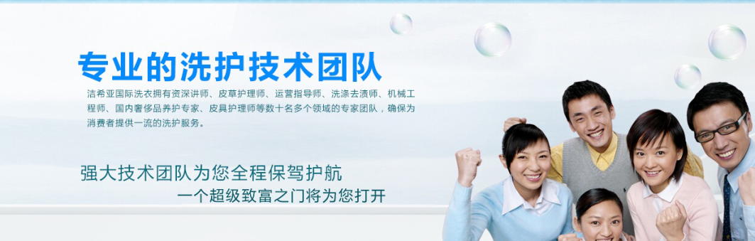 你想要的 洁希亚国际洗衣愿意去实现 你想要的 洁希亚国际洗衣愿意去实现
