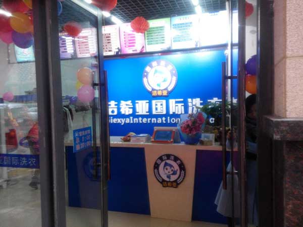 <a href='http://www.giexya.com/aboutus.html'>洁希亚国际洗衣</a>振兴店