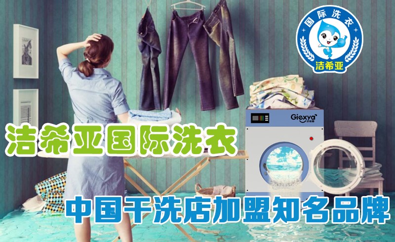 洁希亚国际洗衣:你准备好“脱贫”了么 洁希亚国际洗衣:你准备好“脱贫”了么