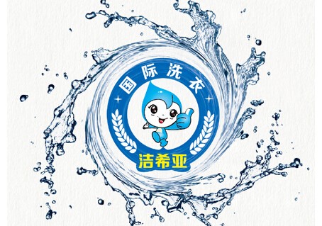 洁希亚国际洗衣:剑指节能环保设备 洁希亚国际洗衣:剑指节能环保设备