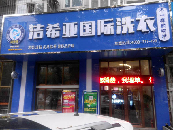 洁希亚国际洗衣东安店 洁希亚国际洗衣东安店
