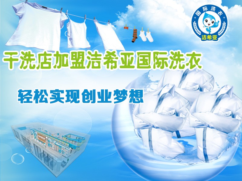 洁希亚国际洗衣:地基牢才能筑楼高 洁希亚国际洗衣:地基牢才能筑楼高