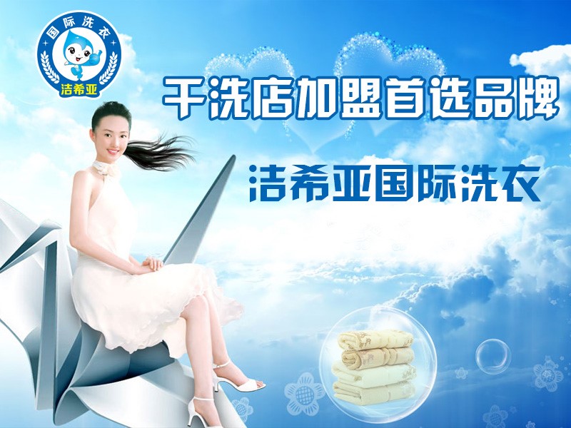洁希亚国际洗衣:干洗店模式选择 加盟商开心就好 洁希亚国际洗衣:干洗店模式选择 加盟商开心就好