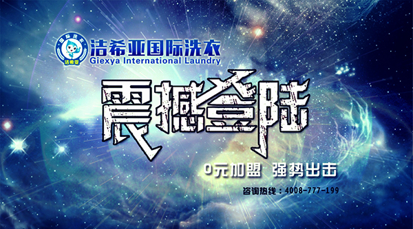 开一家干洗加盟店赚取的利润收益好不好 开一家干洗加盟店赚取的利润收益好不好