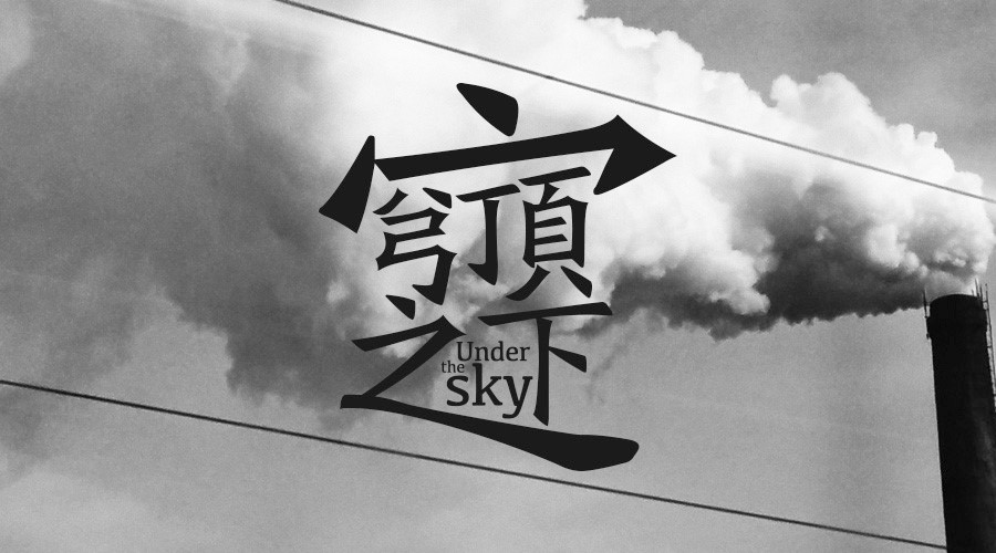 “穹顶之下”求拯救 洁希亚智能设备助环保 “穹顶之下”求拯救 洁希亚智能设备助环保