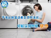 洁希亚国际洗衣：创业者，何必那么矜持！