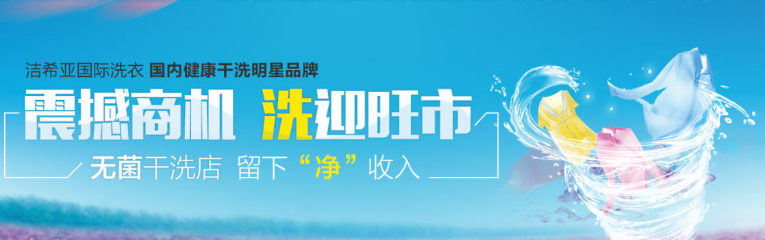 别再玩命工作了 洁希亚国际洗衣让你坐享“甩手掌柜”待遇