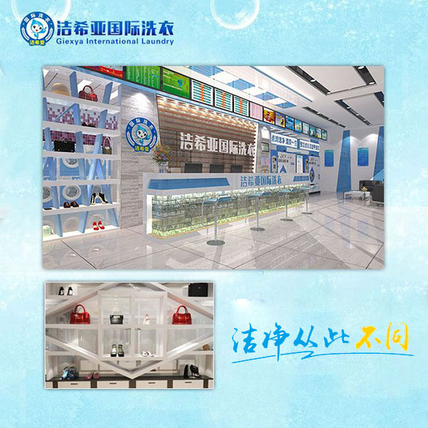 选择投资干洗加盟店，洁净从此不同