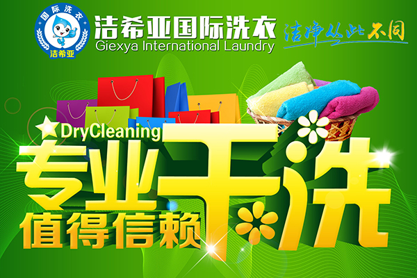 干洗店加盟选干洗加盟十大品牌 无忧生活任你high 干洗店加盟选干洗加盟十大品牌 无忧生活任你high