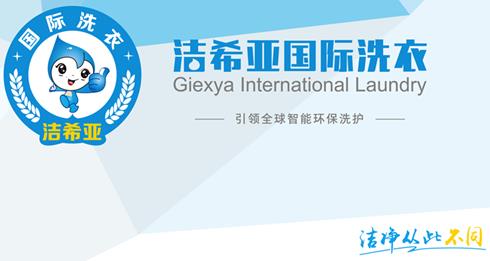 创业板改革引关注洁希亚干洗店加盟握主动权