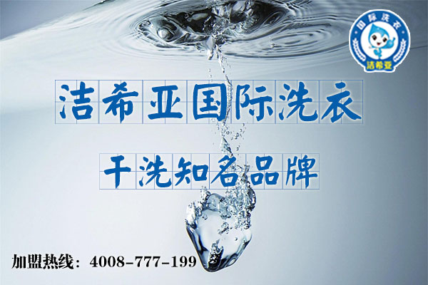 洁希亚教你 如何开一家天津干洗店