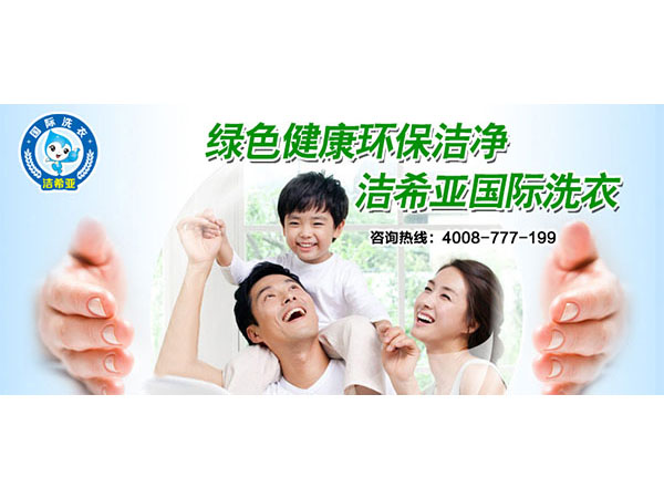 洁希亚干洗店投资，做靠谱的生意