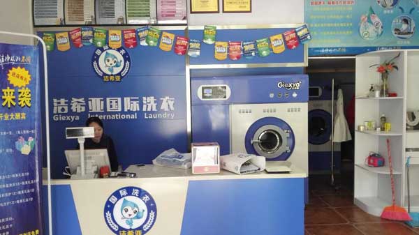 洁希亚国际洗衣格川路店