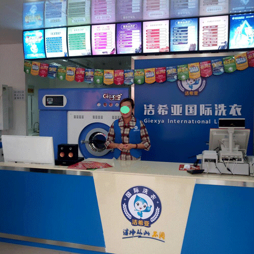 洁希亚国际洗衣五叉路店