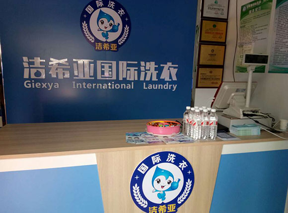洁希亚国际洗衣京汉君庭店2 洁希亚国际洗衣京汉君庭店2