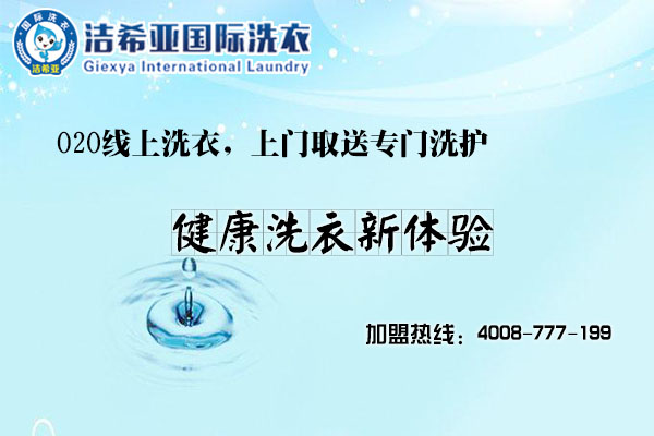 洁希亚洗衣怎么样?成功是近在咫尺的事儿? 洁希亚洗衣怎么样?成功是近在咫尺的事儿?
