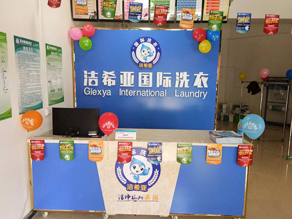 <a href='http://www.giexya.com/aboutus.html'>洁希亚国际洗衣</a>电力公司生活小区店3