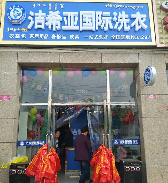 洁希亚国际洗衣天俊西路店