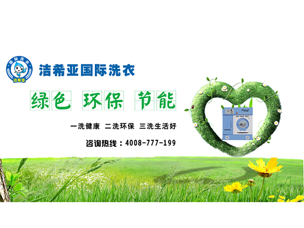 洁希亚干洗加盟开店如何? 洁希亚干洗加盟开店如何?