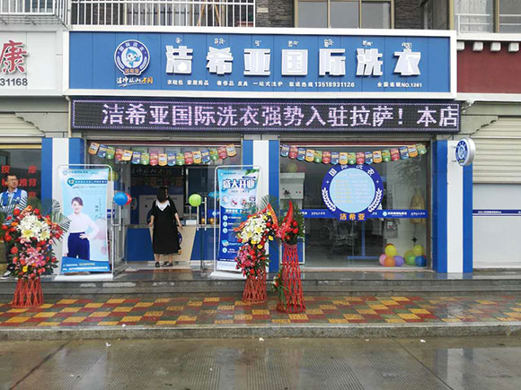 洁希亚国际洗衣金珠西路店3