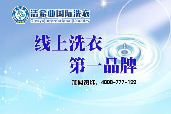 连锁干洗加盟店投资怎么样? 连锁干洗加盟店投资怎么样?