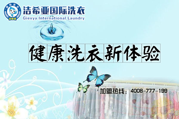 如何选择干洗加盟品牌? 如何选择干洗加盟品牌?